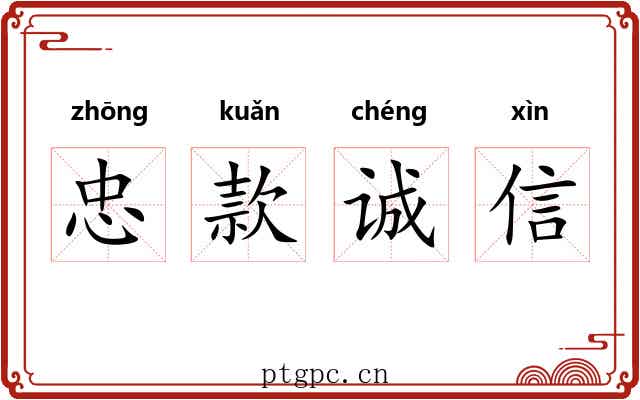 忠款诚信