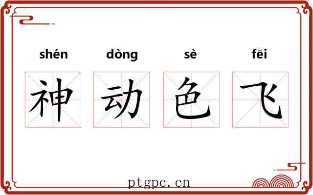 神动色飞