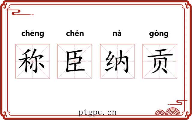 称臣纳贡