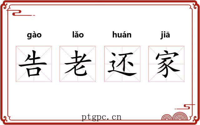 告老还家