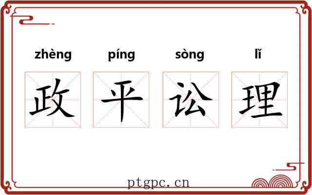 政平讼理