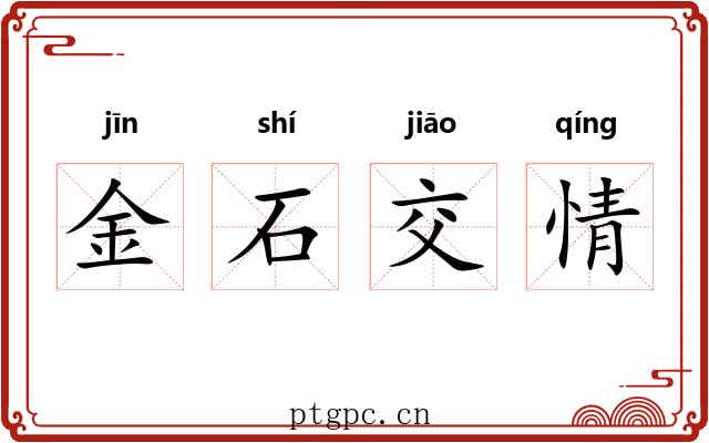 金石交情