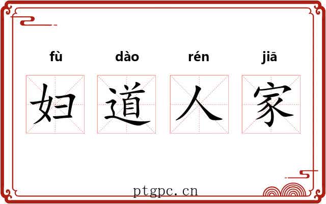 妇道人家
