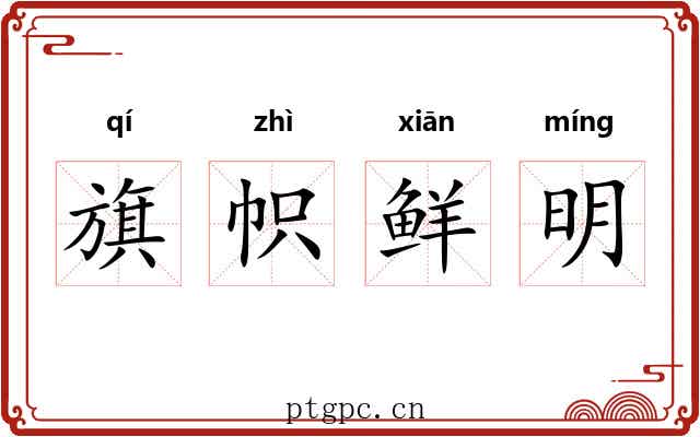 旗帜鲜明