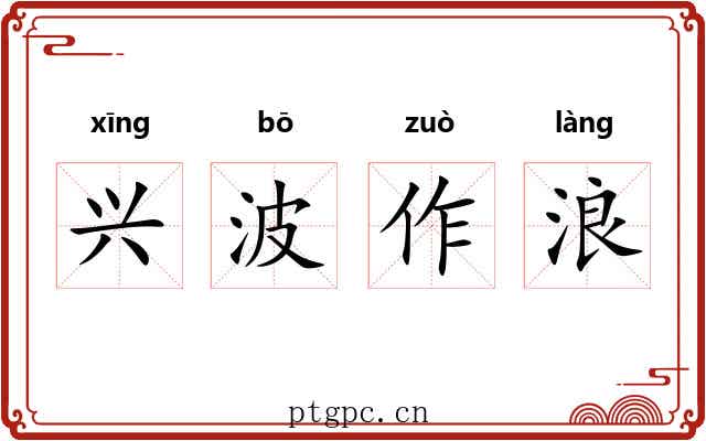 兴波作浪
