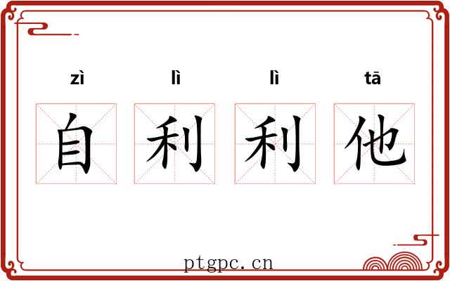 自利利他