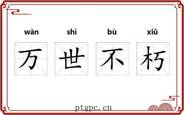 万世不朽