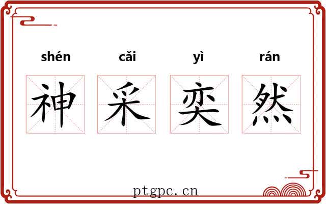 神采奕然