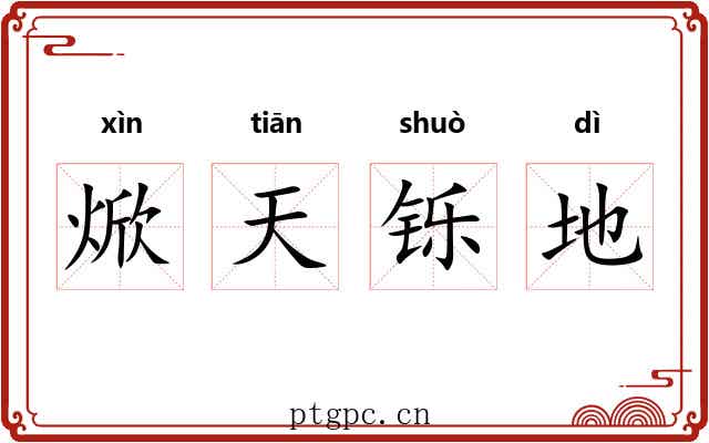 焮天铄地