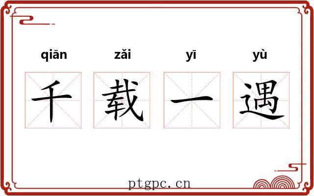 千载一遇