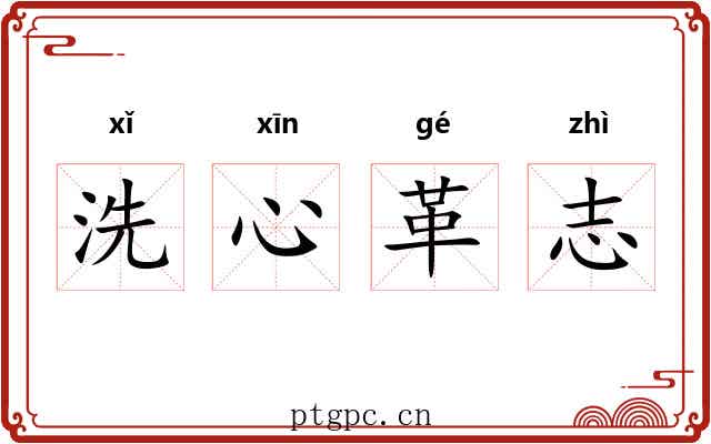 洗心革志