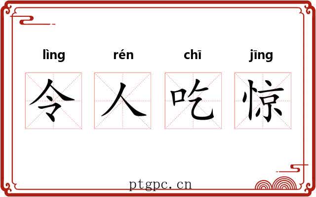 令人吃惊