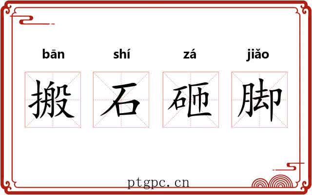 搬石砸脚
