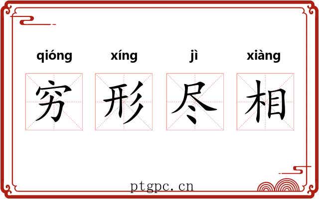 穷形尽相