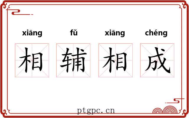 相辅相成