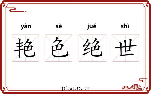 艳色绝世