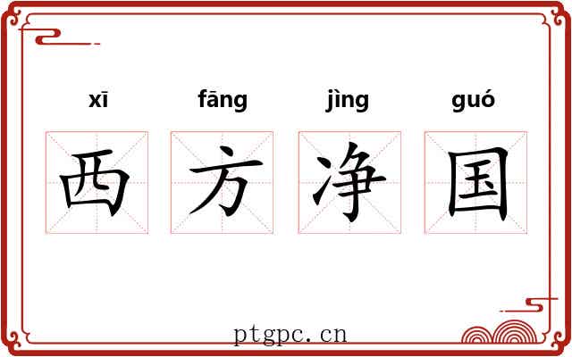 西方净国