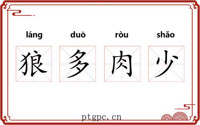 狼多肉少