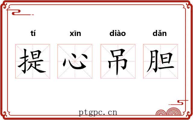 提心吊胆