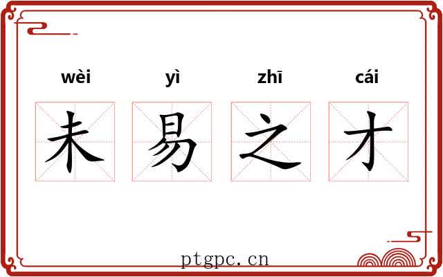 未易之才