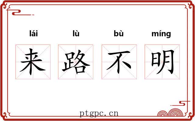 来路不明