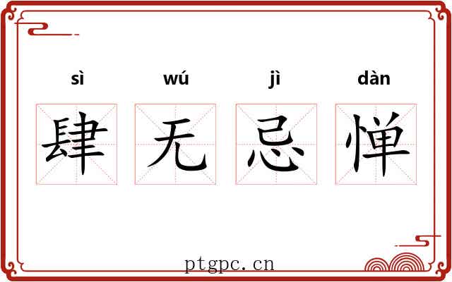肆无忌惮