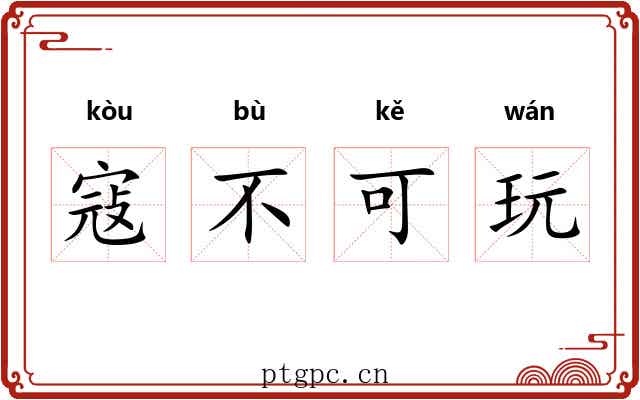 寇不可玩