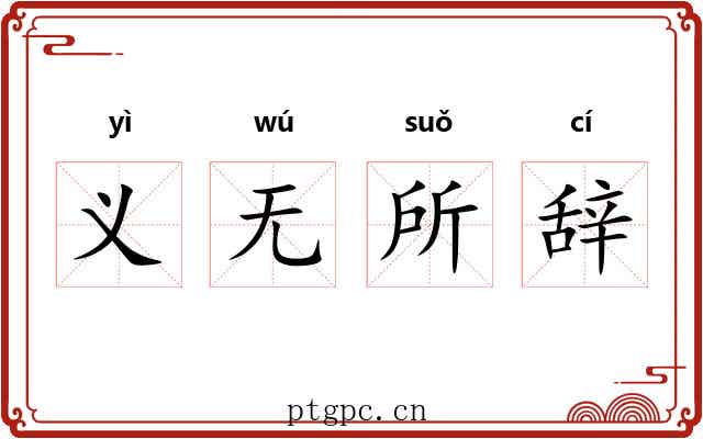 义无所辞