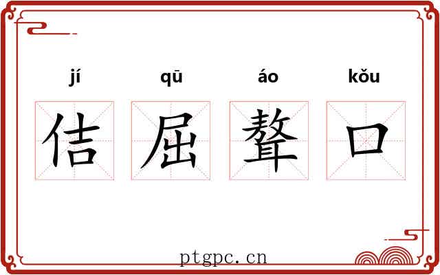 佶屈聱口