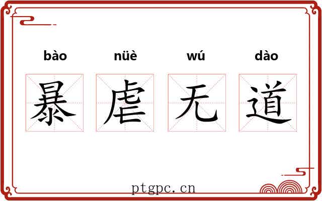 暴虐无道