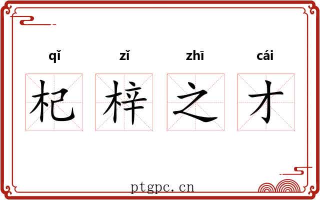 杞梓之才