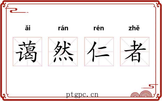 蔼然仁者