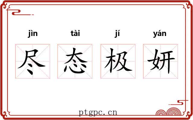 尽态极妍