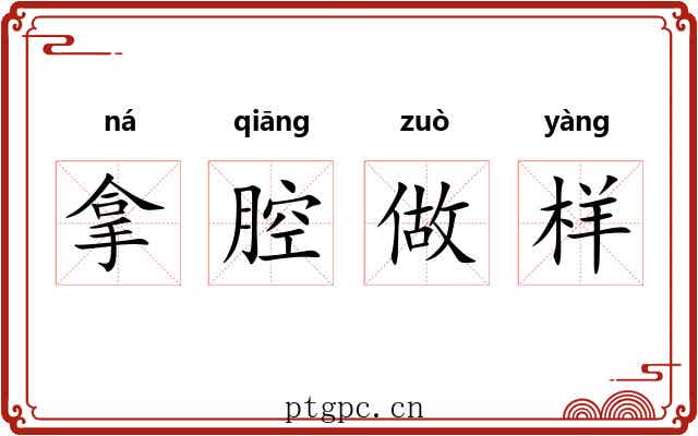 拿腔做样
