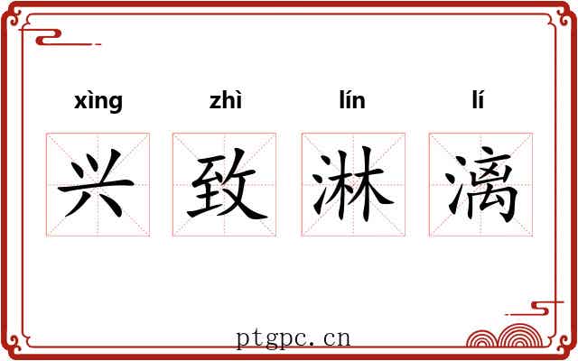 兴致淋漓