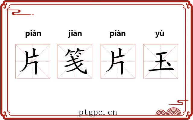 片笺片玉