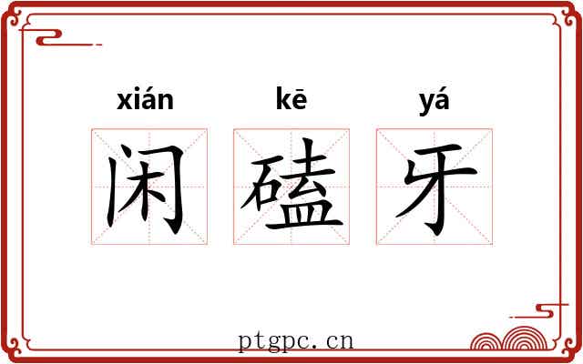 闲磕牙