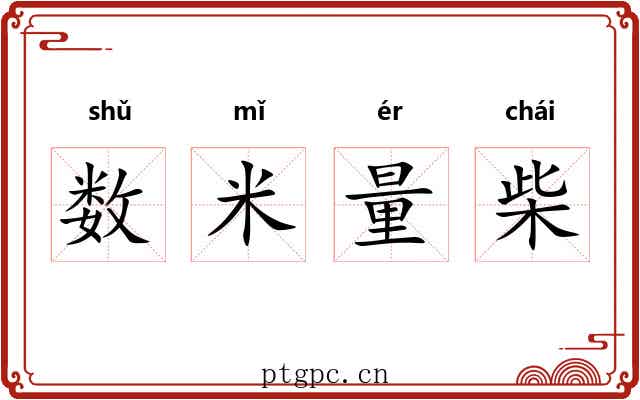 数米量柴