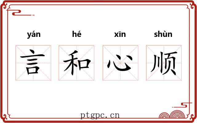 言和心顺