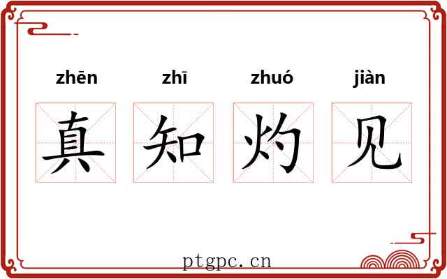真知灼见