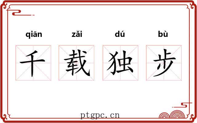 千载独步