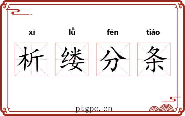 析缕分条