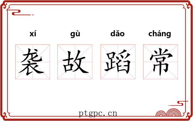袭故蹈常