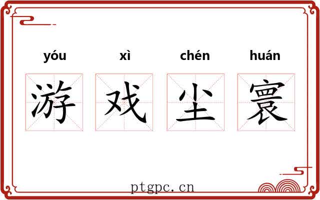 游戏尘寰