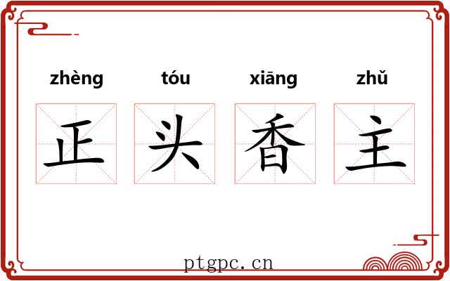 正头香主