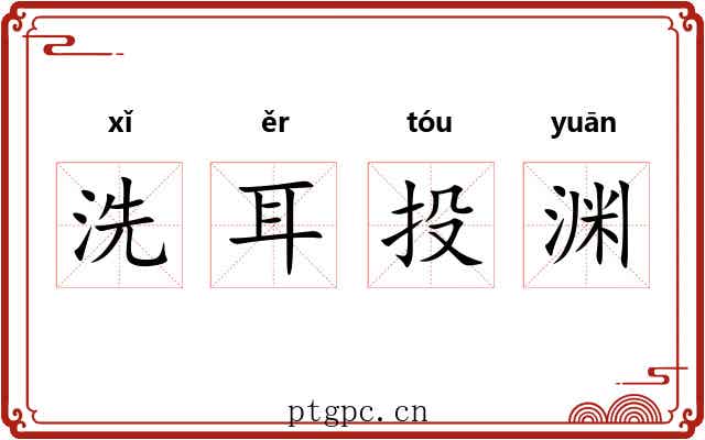 洗耳投渊