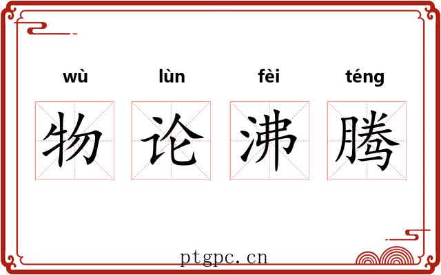 物论沸腾