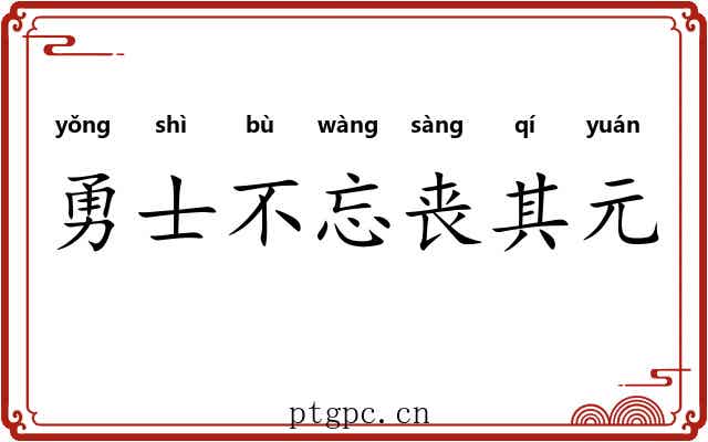 勇士不忘丧其元