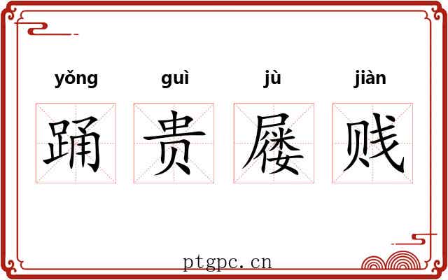 踊贵屦贱