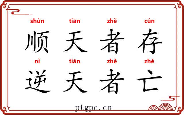 顺天者存，逆天者亡